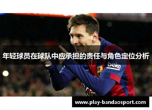 年轻球员在球队中应承担的责任与角色定位分析